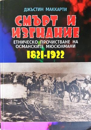 Смърт и изгнание