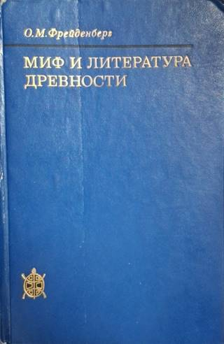 Миф и литература древности (1475)