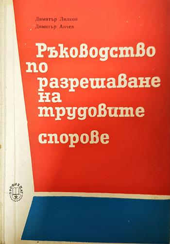 Ръководство по разрешаване на трудовите спорове (1658)
