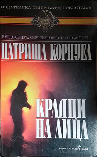 Крадци на лица