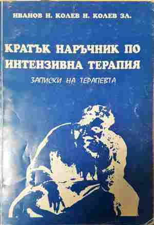 Кратък наръчник по интензивна терапия - корица