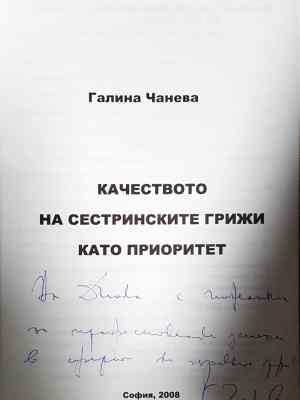 Качеството на сестринските грижи като приоритет (1786)