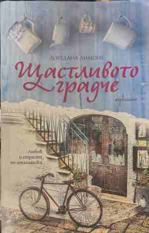 Щастливото градче - Лоредана Лимоне