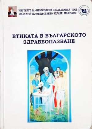 Етиката в българското здравеопазване (1271)