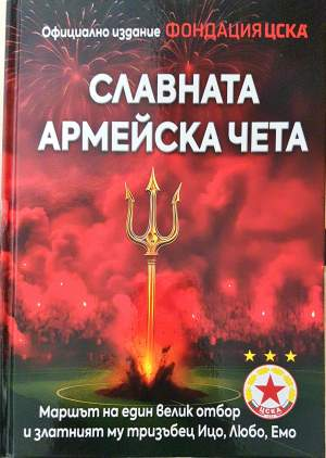 Славната армейска чета (1198)