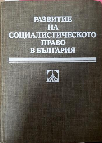 Развитие на социалистическото право в България (1653)