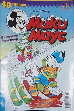 Мики Маус. Бр. 3 / 2001