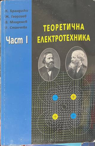 Теоретична електротехника Част 1 - Брандиски