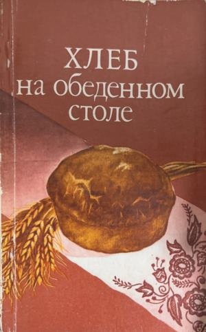 Хлеб на обеденном столе – корица
