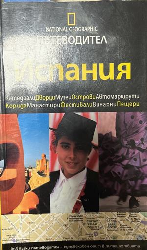 National Geographic Пътеводител: Испания, Егмонт, 2008