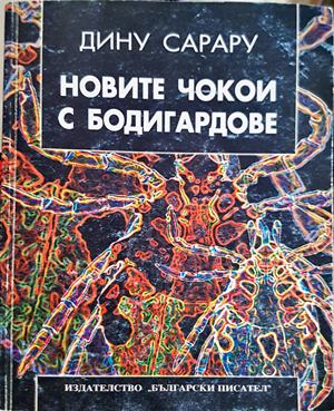 Новите чокои с бодигардове – Дину Сарару