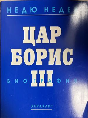 Цар Борис III. Биография - Недю Недев