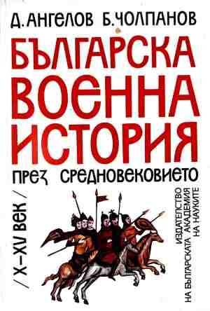 Корица на Българска военна история през Средновековието (X-XV век)