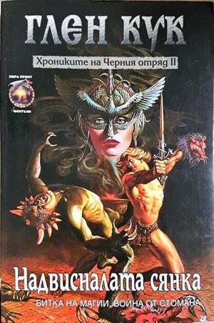Хрониките на Черния отряд. Книга 2: Надвисналата сянка - Глен Кук