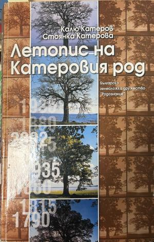Корица на Летопис на Катеровия род