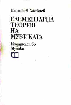 Елементарна теория на музиката - корица
