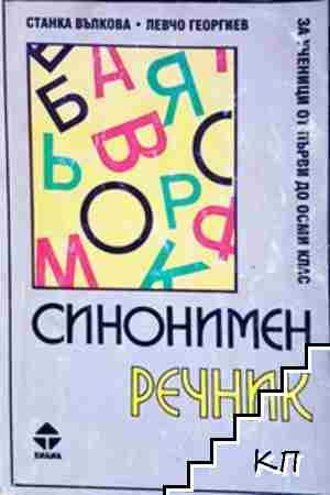 Синонимен речник - за ученици от 1. до 8. клас (1054)