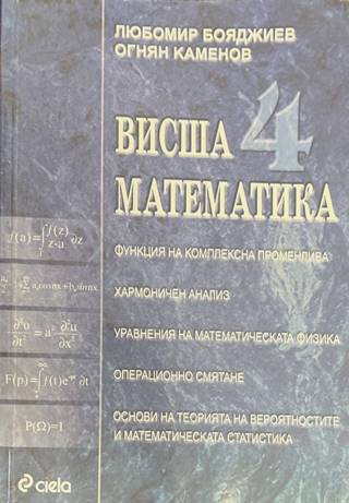 Висша математика Част 4 - Бояджиев, Каменов