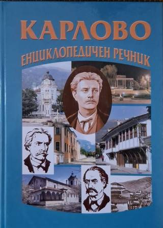 Карлово. Енциклопедичен речник (3651)