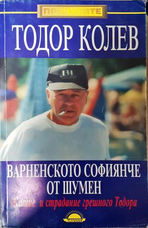 Варненското софиянче от Шумен (2859)