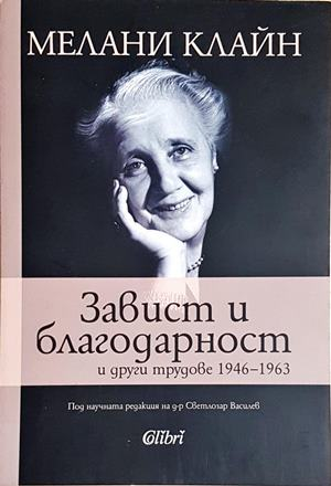 Завист и благодарност и други трудове (4200)