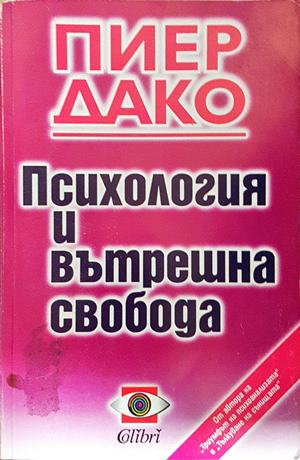 Психология и вътрешна свобода - Пиер Дако