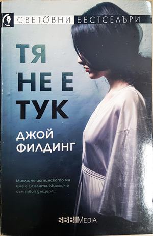 Тя не е тук - Джой Филдинг