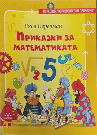Приказки за математиката - Яков Перелман