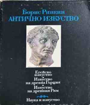 Антично изкуство - корица