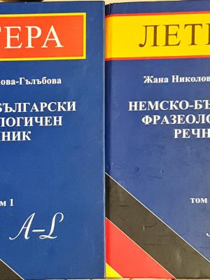 Немско-български фразеологичен речник - двата тома