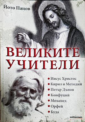 Великите учители - Йото Пацов