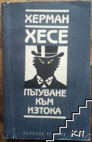 Корица на Пътуване към Изтока от Херман Хесе
