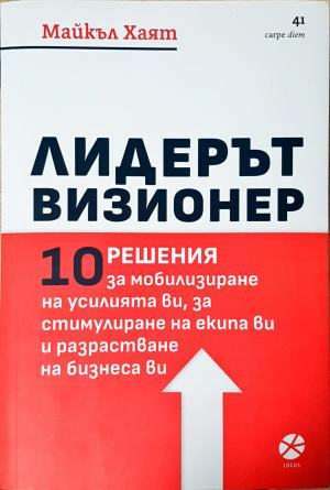 Лидерът визионер (2491)