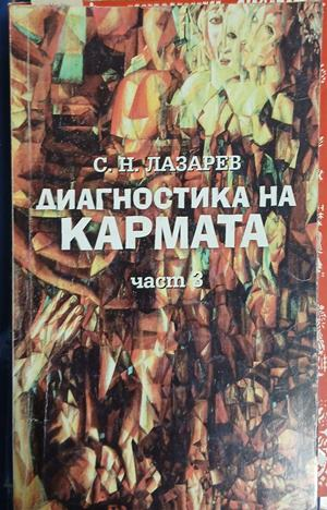 Корица на Диагностика на кармата. Част 3