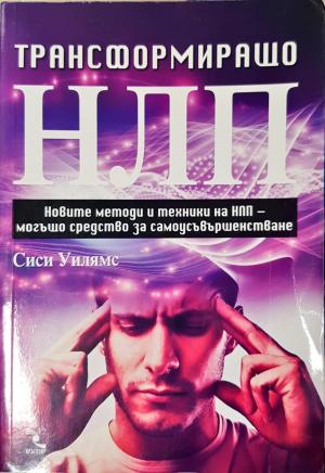 Трансформиращо НЛП (4155)