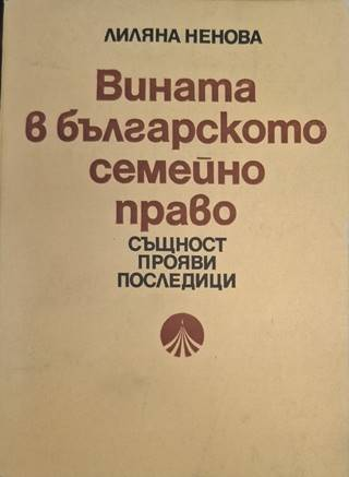 Вината в българското семейно право – Лиляна Ненова