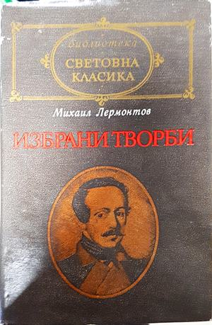 Избрани творби - Михаил Лермонтов