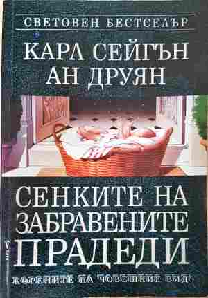 Сенките на забравените прадеди – Карл Сейгън