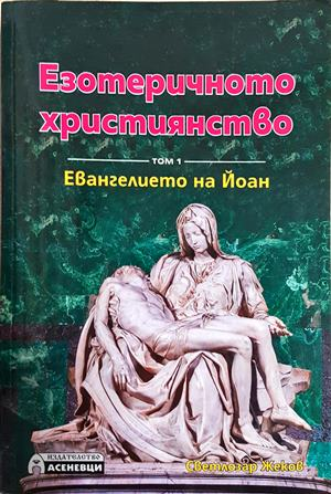 Езотеричното християнство Том 1 - Светлозар Жеков