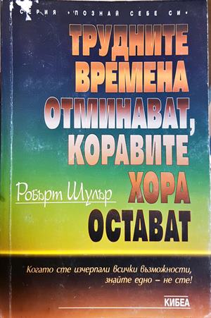 Трудните времена отминават, коравите хора остават - Робърт Шулър