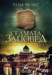 Седмата заповед – Том Фокс