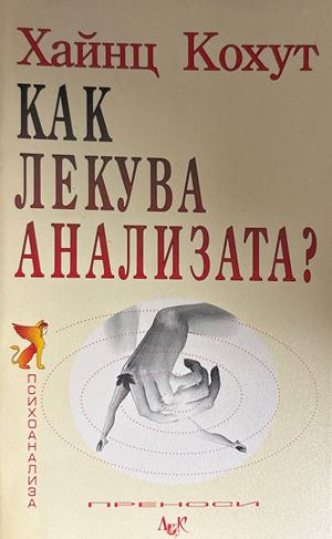 Как лекува анализата? (5003)