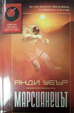 Марсианецът - Анди Уеър