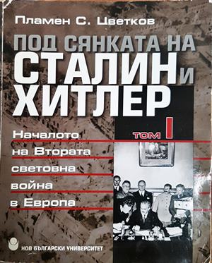 Под сянката на Сталин и Хитлер Том 1 - Пламен Цветков