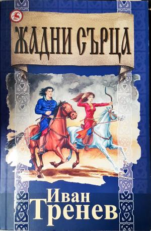 Жадни сърца (2096)