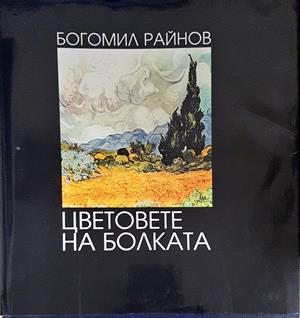 Цветовете на болката - Богомил Райнов