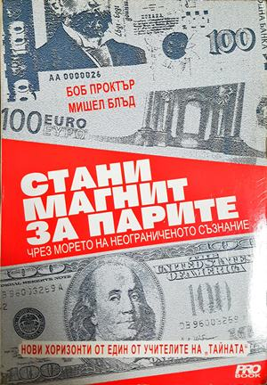 Стани магнит за парите. Чрез морето на неограниченото съзнание (4449)