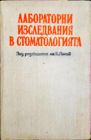 Лабораторни изследвания в стоматологията (1937)
