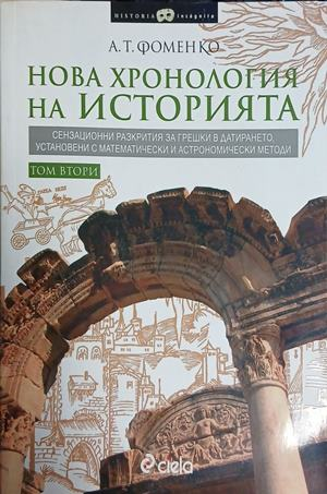 Нова хронология на историята – том втори
