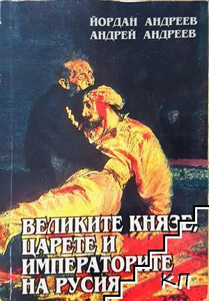 Великите князе, царете и императорите на Русия - Йордан Андреев, Андрей Андреев